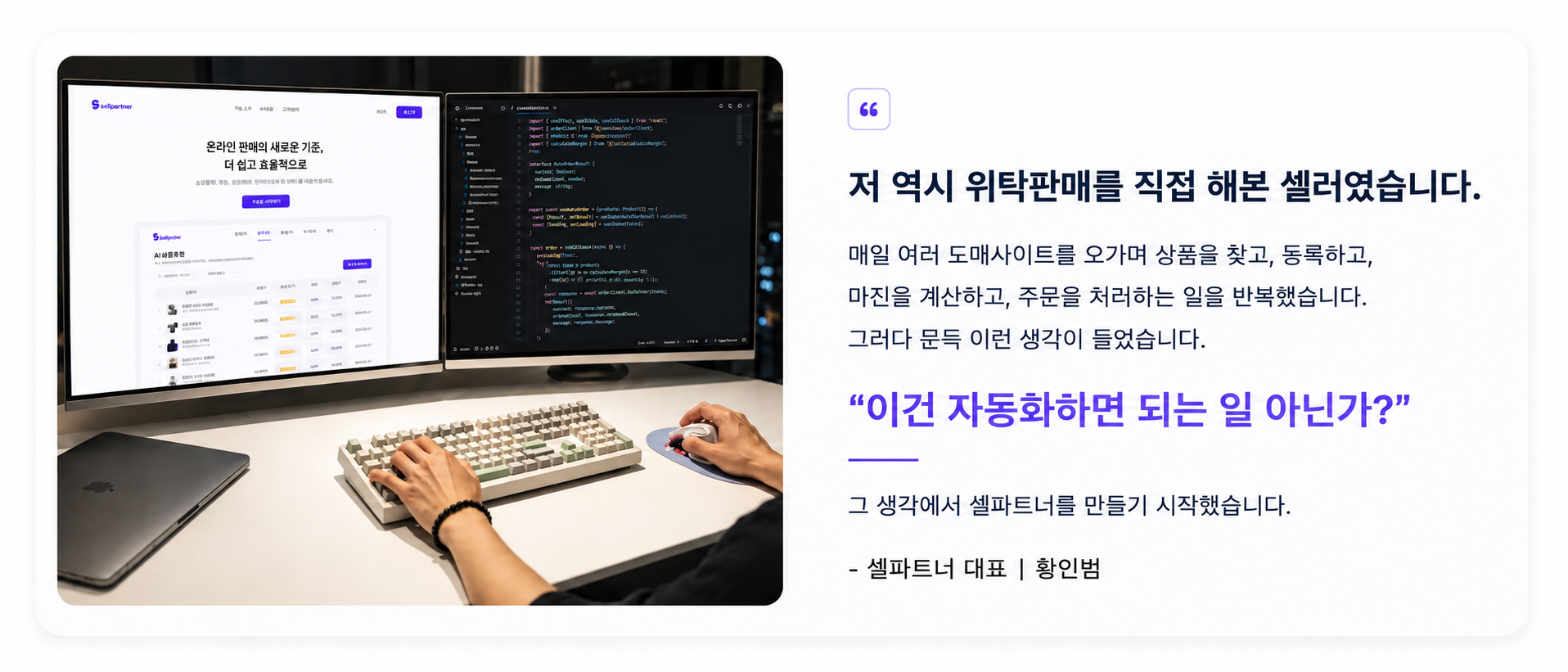 셀파트너 대표가 직접 위탁판매를 경험하며 자동화를 고민한 이야기